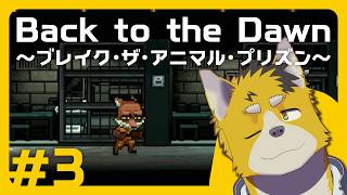 菅原トンボとBack to the Dawn ～ブレイク･ザ･アニマル･プリズン～ #3