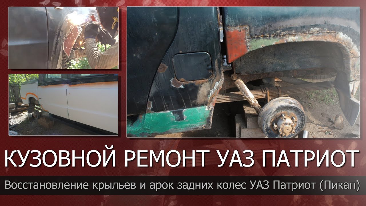Кузовной ремонт Уаз Патриот. Часть 2//Восстановление крыльев и арок ...