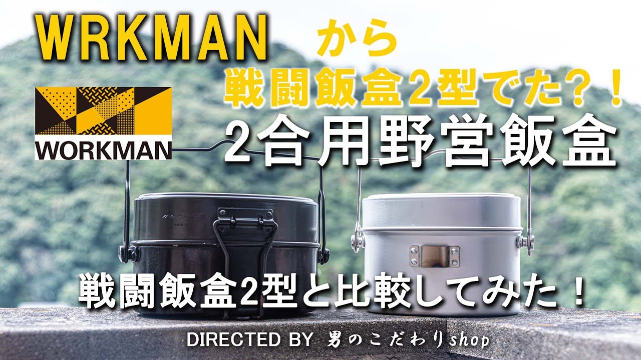 新品未使用未開封　ワークマン　飯ごう　飯盒