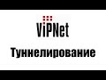 Гайд по VipNet - Туннелирование