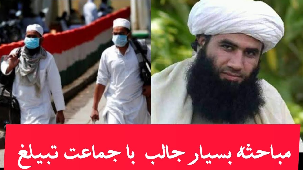 مباحثه بسیار جالب با جماعت تبلیغ