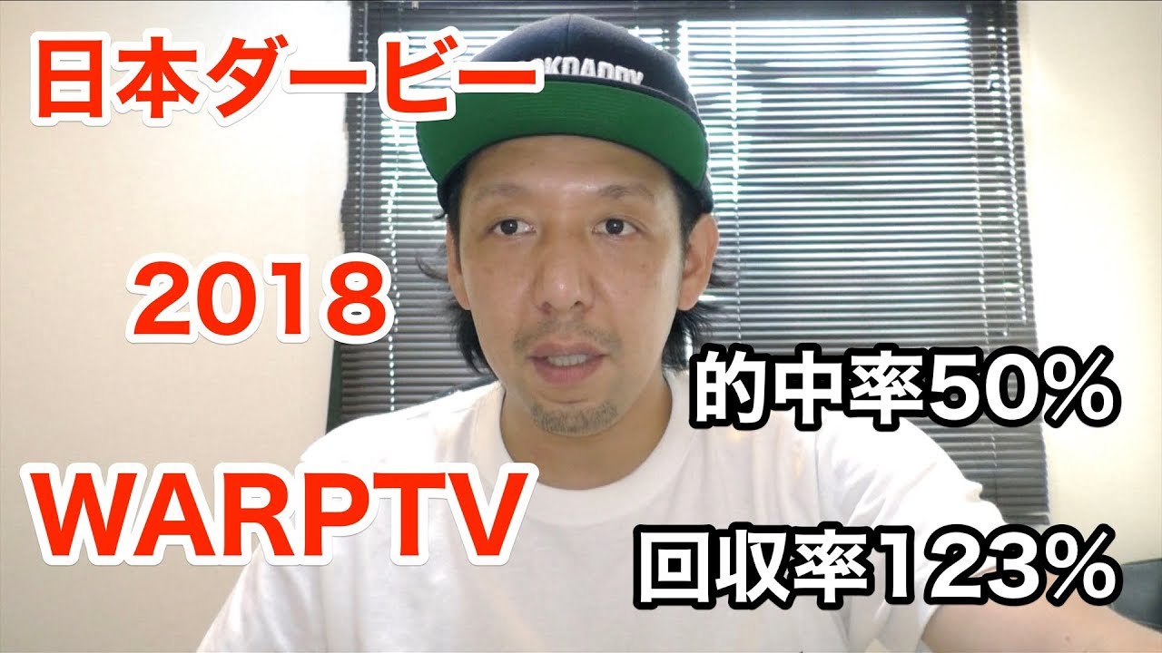 日本ダービー 18 予想 Warptv 競馬チャンネル 東京優駿 Youtube