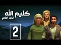 مسلسل كليم الله - الحلقة 2  الجزء2 - Kaleem Allah series HD