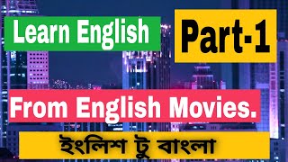 Learn English from English movies easily.(Part-1)English and Bangla subtitle.