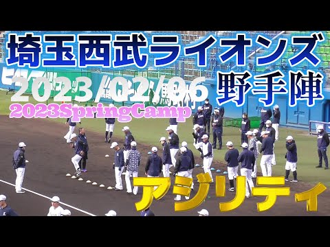 【≪2023埼玉西武ライオンズB班春季キャンプ初日/野手陣アジリティ≫】2023/02/06埼玉西武ライオンズ・中村 剛也、栗山 巧、愛斗、滝澤 夏央、佐藤 龍世、長谷川 信哉、野田 海人ら