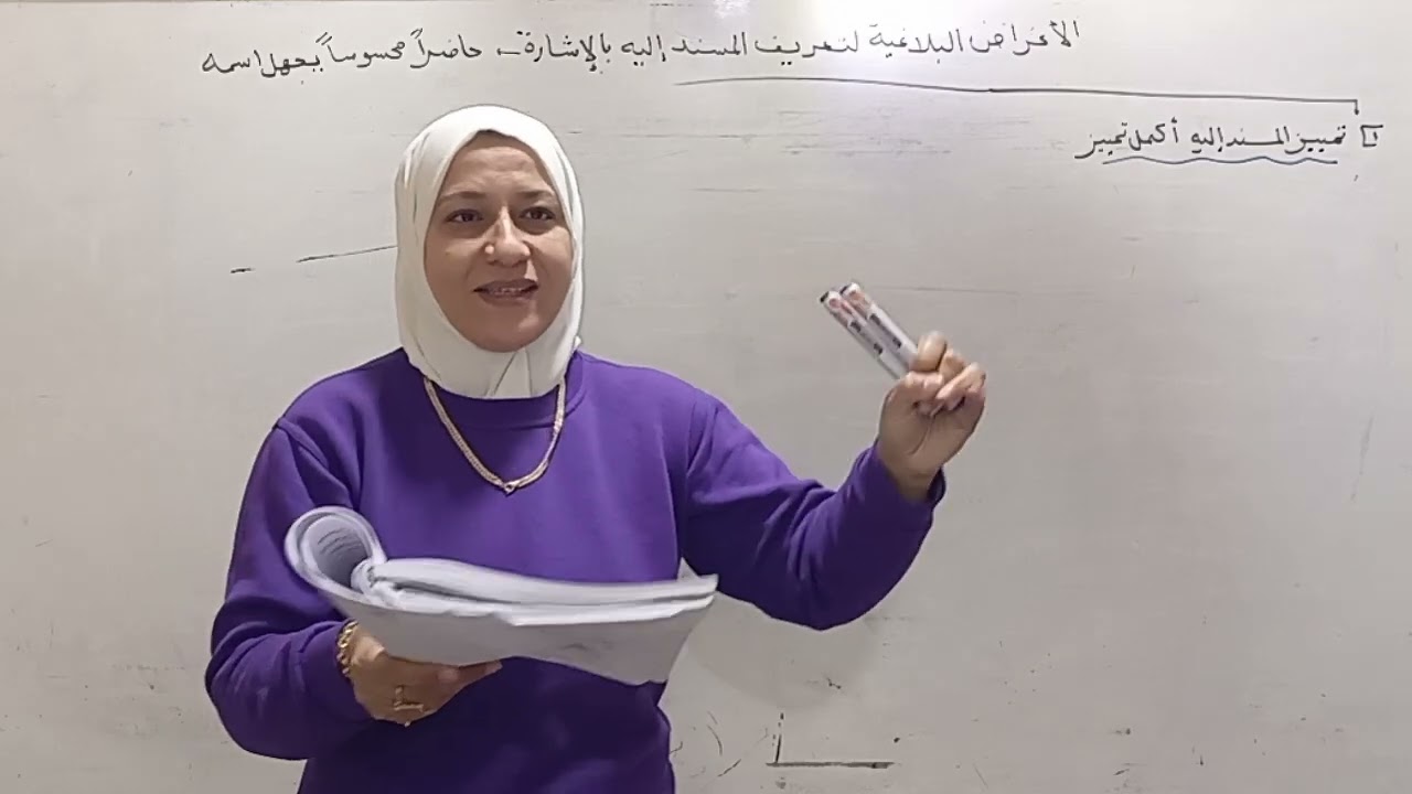 تعريف المسند إليه بالإشارة .بلاغة . الصف الأول الثانوي ترم ثاني المنهج الجديد ٢٠٢٥ قناة الياسمين