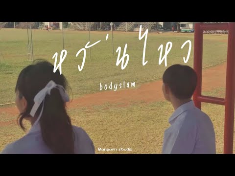 หวั่นไหว - bodyslam [ Unofficial MV ]