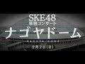SKE48 コンサートツアー開催決定のお知らせ の動画、YouTube動画。