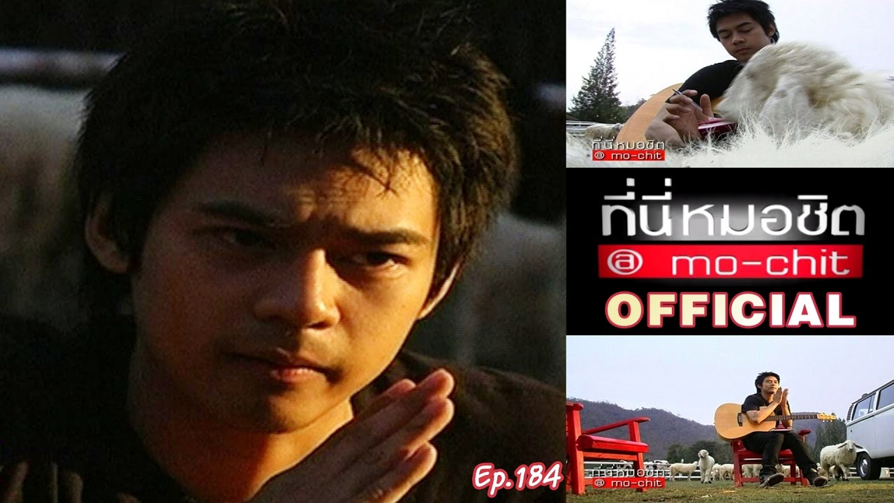 ที่นี่หมอชิต | ตอน เยี่ยมบ้าน แดน วรเวช  | 15 มี.ค. 52