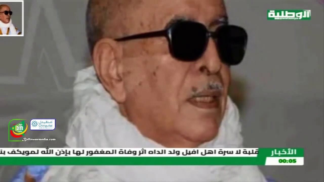 تقرير لحسن محمد الأمين عن رحيل الأستاذ محمد يحظيه ولد ابريد الليل رحمه الله - قناة الوطنية