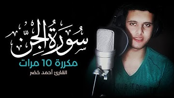 سورة الجن مكررة 10 مرات بصوت القارئ أحمد خضر - هدوء وسكينة لاتوصف