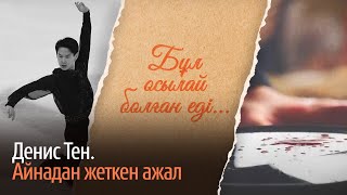видео: Дени Тен. Айнадан жеткен ажал/ «Бұл осылай болған еді» деректі фильмі картинка: Дени Тен. Айнадан жеткен ажал/ «Бұл осылай болған еді» деректі фильмі