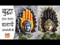 hand buddha, Buddha home decor, Easy method. बुद्धा होम डेकोर बनाये आसानी से।