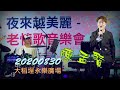 2020【陳孟賢】夜來越美麗დ老情歌音樂會♪全球巨星師奶殺手