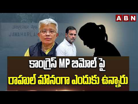కాంగ్రెస్ MP బిమోల్ పై రాహుల్ మౌనంగా ఎందుకు ఉన్నారు | BJP Fires On Rahul Gandhi | ABN Telugu - ABNTELUGUTV