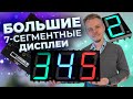 Большие 7-сегментные дисплеи 86*65мм, для Arduino, ESP32, ESP8266