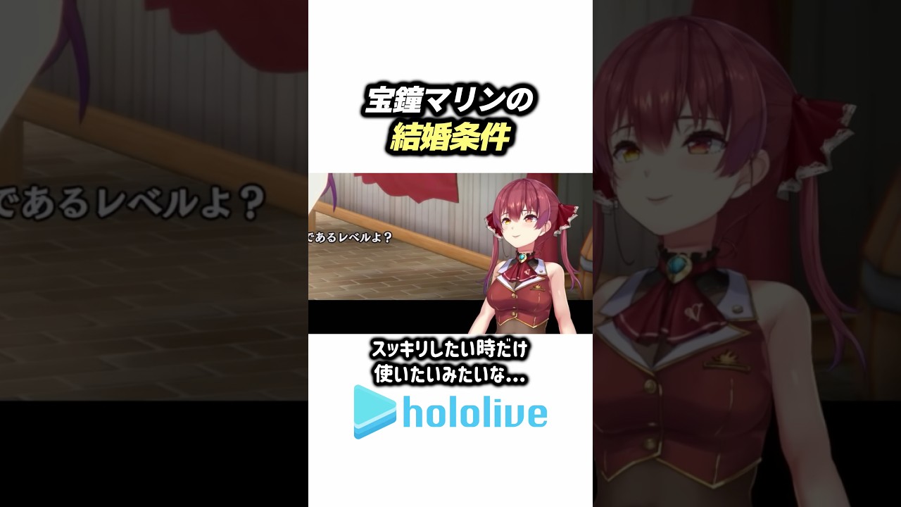宝鐘マリンの結婚条件