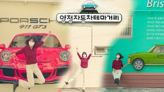 사진찍기 좋은 양정자동차테마파크