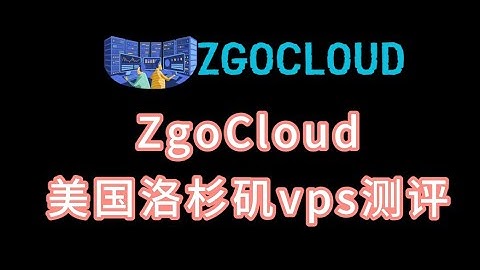 ZgoCloud美国洛杉矶vps测评 ZgoCloud测评 美国服务器推荐 美国vps推荐