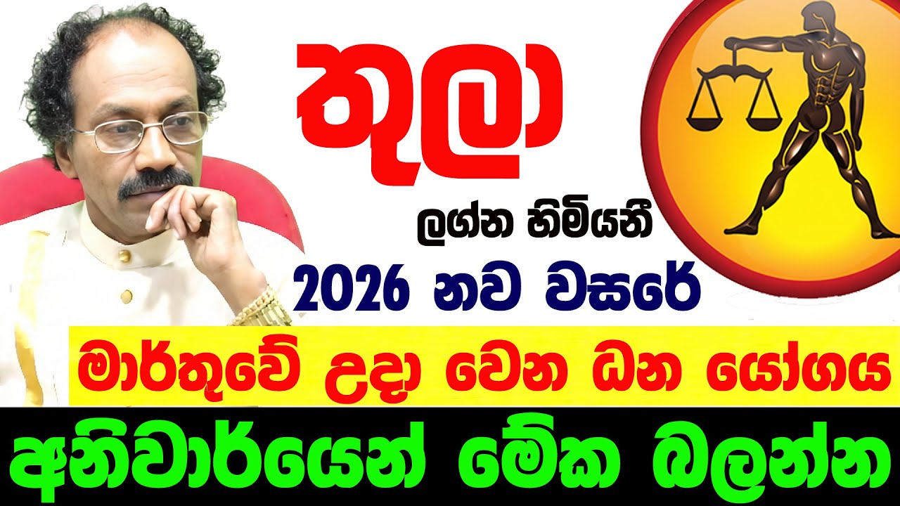 2026 තුලා ලග්නය Thula Lagnaya ලග්න පලාඵල Jothishya Lagna Palapala Raavan Thusitha N Satharasinghe