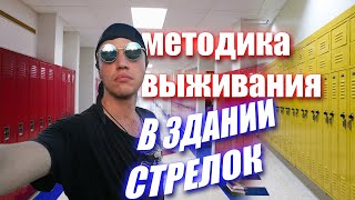 Активный стрелок.  Методика выживания