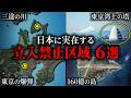 日本の立入禁止区域6選~part4~【ゆっくり解説】