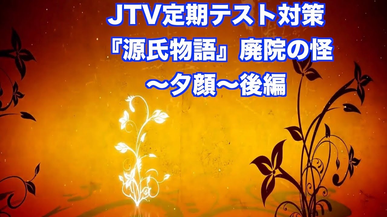 Jtv定期テスト対策 源氏物語 廃院の怪 夕顔 ホラー回後編 Youtube