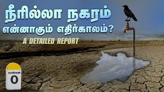 MUST WATCH : Immediate Solution for Chennai Water Crisis | Vikatan Exclusive