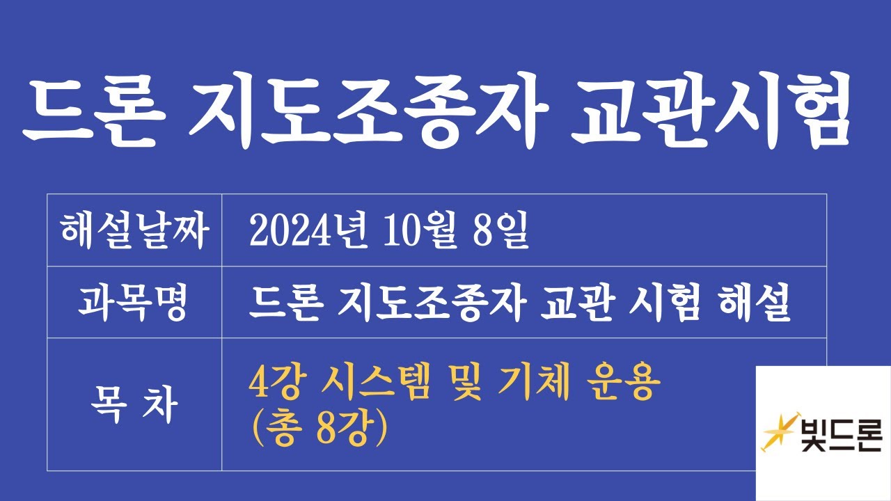 [4편] 드론 교관시험 이걸로 합격!  시스템 및 기체 운용