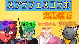 スプラトゥーン３フェスコラボ　大判焼き陣営
