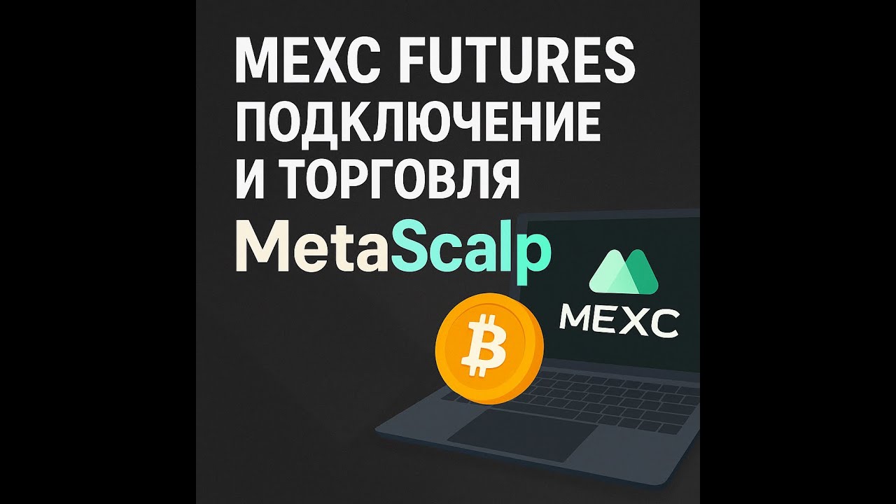 Metascalp MEXC Futures подключение и торговля с помощью MetaScalp - YouTube