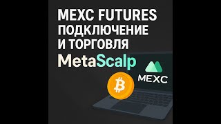 MEXC Futures подключение и торговля с помощью MetaScalp screenshot 1