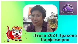 видео: Итоги 2024 года Дракона. Редкости, идеальный парфюмерный кофе, находки и разочарования. И Герлены... картинка: Итоги 2024 года Дракона. Редкости, идеальный парфюмерный кофе, находки и разочарования. И Герлены...
