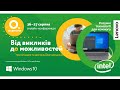 День 1. Онлайн-конференція «Від викликів до можливостей» від Освіторії та Lenovo