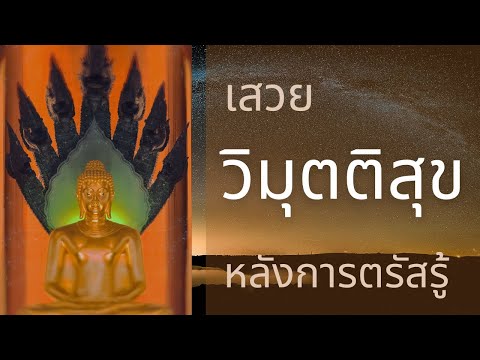 เสวยวิมุตติสุขหลังการตรัสรู้ | ธรรมะวันศุกร์ | 16 มิถุนายน 2566