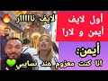 أول لايف لارا و أيمن بعد فرصة تانية و شو ها الرومانسية أول لايف لارا و أيمن بعد فرصة تانية و شو ها الرومانسية
