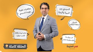 الحلقة الكاملة || برنامج مصر النهاردة | الحلقة الـ 441 مع محمد ناصر || 12-5-2024