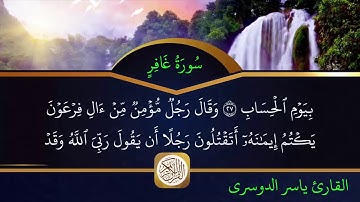 سورة غافر كاملة بصوت القارئ ياسر الدوسري مكتوبة