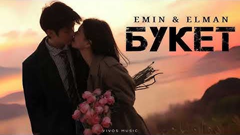 EMIN & ELMAN - Букет | Песня 2025