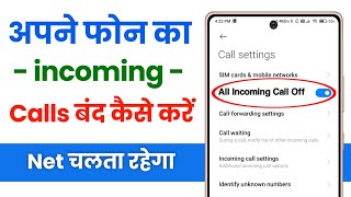 incoming call kaise band kare | all incoming call block kaise kare | how to stop all incoming calls