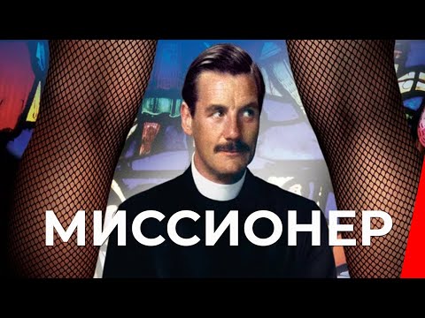 МИССИОНЕР (1982) фильм. Комедия
