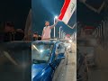 يلا صيح بصوت عالي فوز المنتخب العراقي