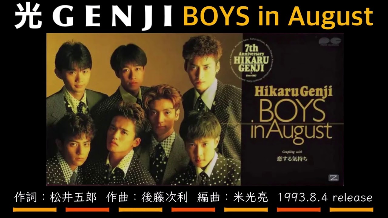 光GENJI  BOYS in August（1993）