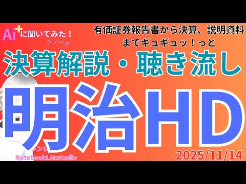 聞き流し 決算分析解説  ‼️　明治HD 決算分析と株価見通し　決算（2025/11/13）【 日経 】【 投資 】2025年11月14日 ラジオ風　聴き流し　解説