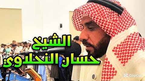 الشيخ حسان النحلاوي تلاوة رائعة تفوق الوصف ❤️❤️🌷🌷