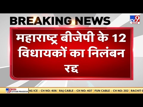 SC ने महाराष्ट्र विधानसभा से 12 BJP MLA's के एक साल के निलंबन को बताया असंवैधान‍िक, किया रद्द