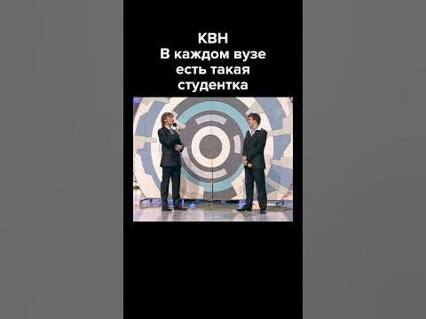 КВН В каждом вузе есть такая студентка #shorts