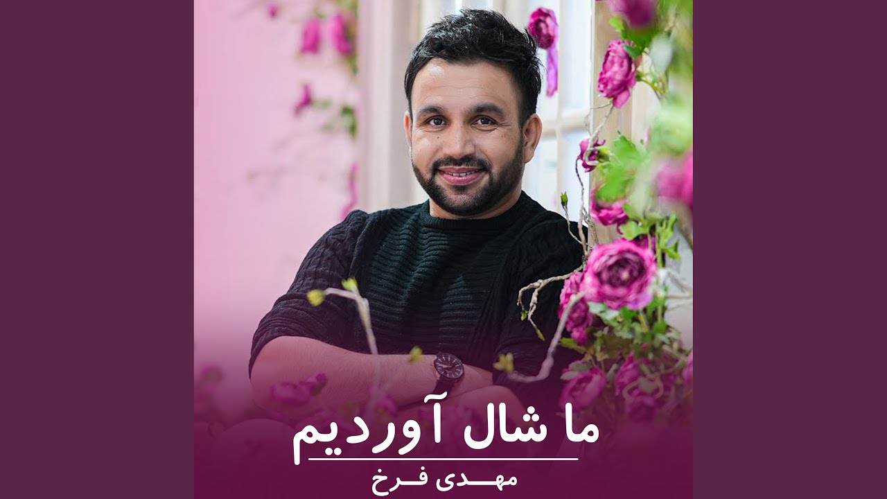 ما شال آوردیم - YouTube