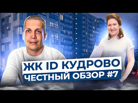 Обзор жилого комплекса ID Кудрово - все новостройки СПб