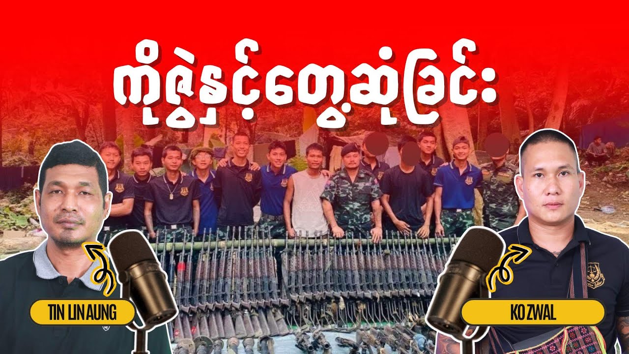 ကိုဇွဲနှင့်တွေ့ဆုံခြင်း